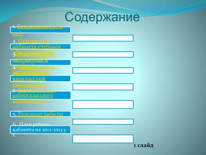 Содержание 1. Вступление (5 – 6 сл.) 2. Оснащение кабинета