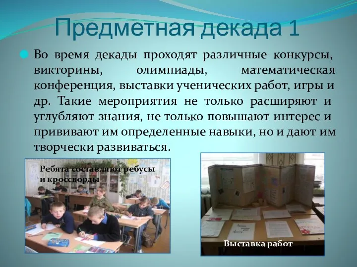 Предметная декада 1 Во время декады проходят различные конкурсы, викторины,