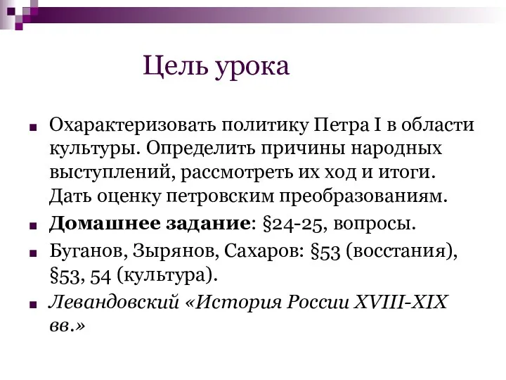 Цель урока Охарактеризовать политику Петра I в области культуры. Определить