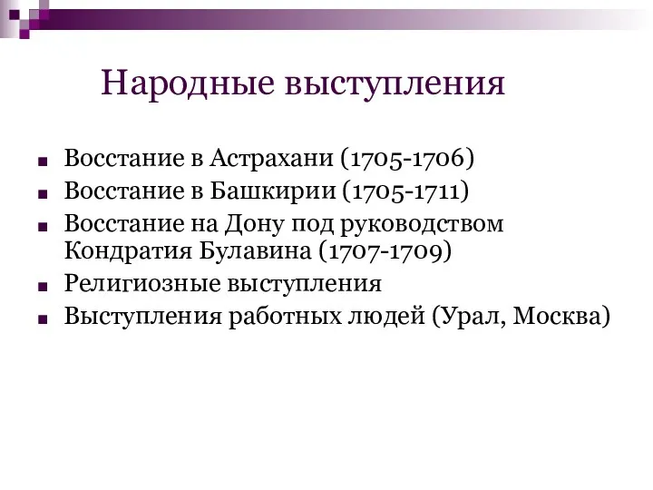 Народные выступления Восстание в Астрахани (1705-1706) Восстание в Башкирии (1705-1711)