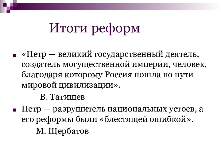 Итоги реформ «Петр — великий государственный деятель, создатель могущественной империи,