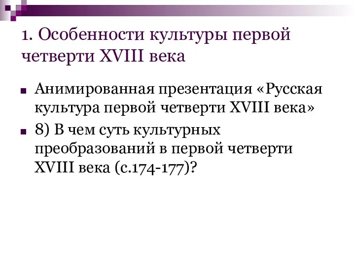 1. Особенности культуры первой четверти XVIII века Анимированная презентация «Русская