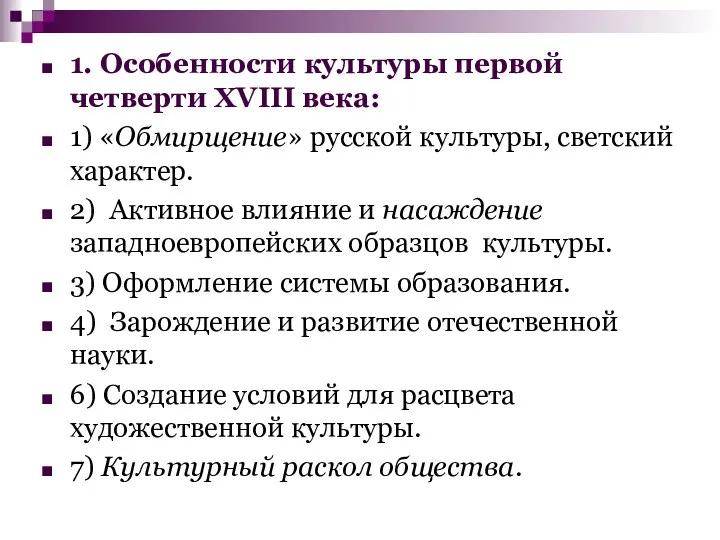 1. Особенности культуры первой четверти XVIII века: 1) «Обмирщение» русской