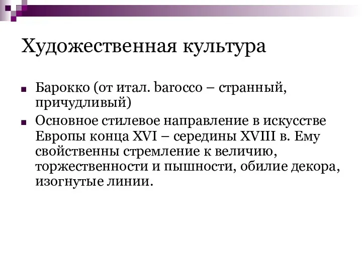 Художественная культура Барокко (от итал. barocco – странный, причудливый) Основное