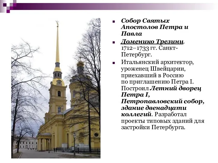 Собор Святых Апостолов Петра и Павла Доменико Трезини. 1712–1733 гг.