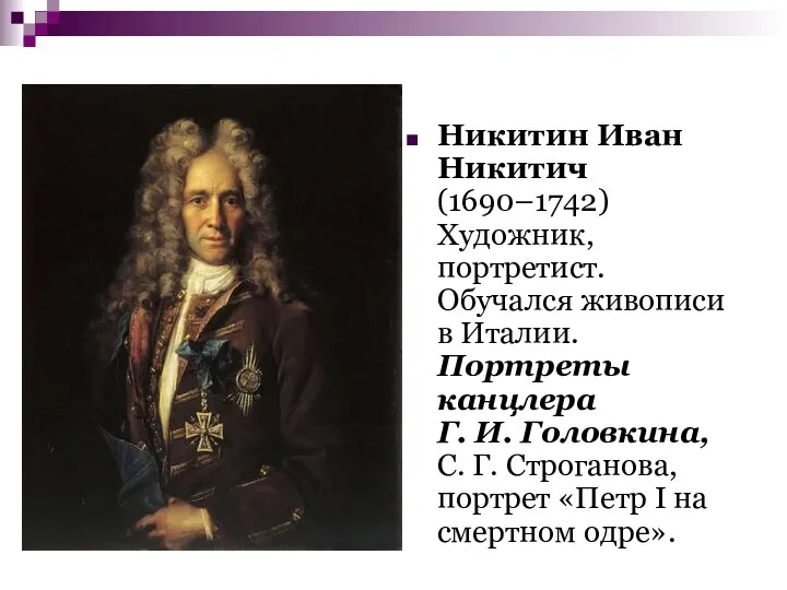 Никитин Иван Никитич (1690–1742) Художник, портретист. Обучался живописи в Италии.