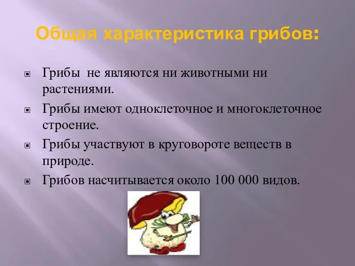 Общая характеристика грибов: Грибы не являются ни животными ни растениями.