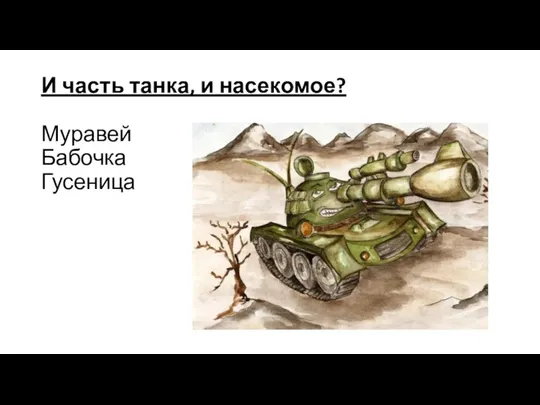 И часть танка, и насекомое? Муравей Бабочка Гусеница