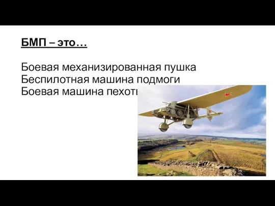 БМП – это… Боевая механизированная пушка Беспилотная машина подмоги Боевая машина пехоты