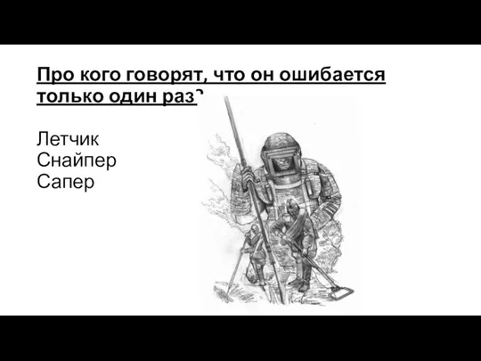 Про кого говорят, что он ошибается только один раз? Летчик Снайпер Сапер