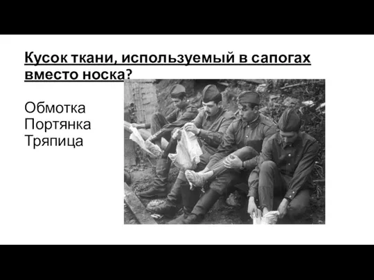 Кусок ткани, используемый в сапогах вместо носка? Обмотка Портянка Тряпица