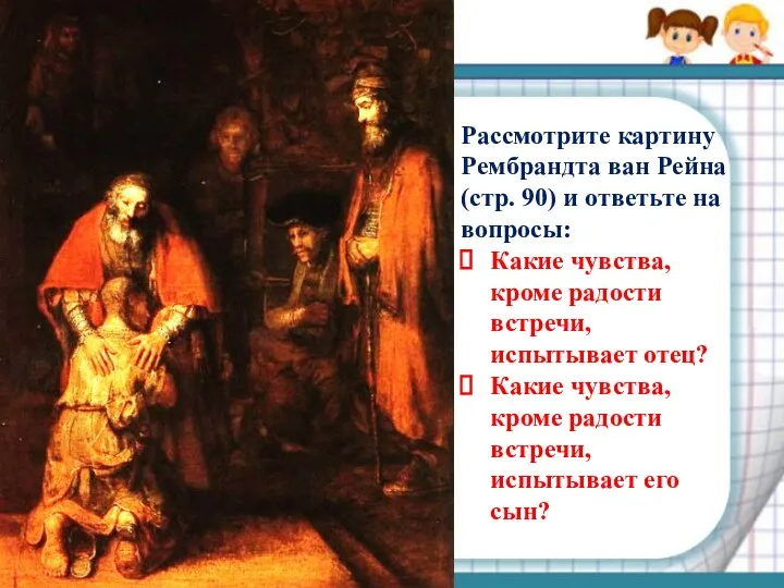 Рассмотрите картину Рембрандта ван Рейна (стр. 90) и ответьте на