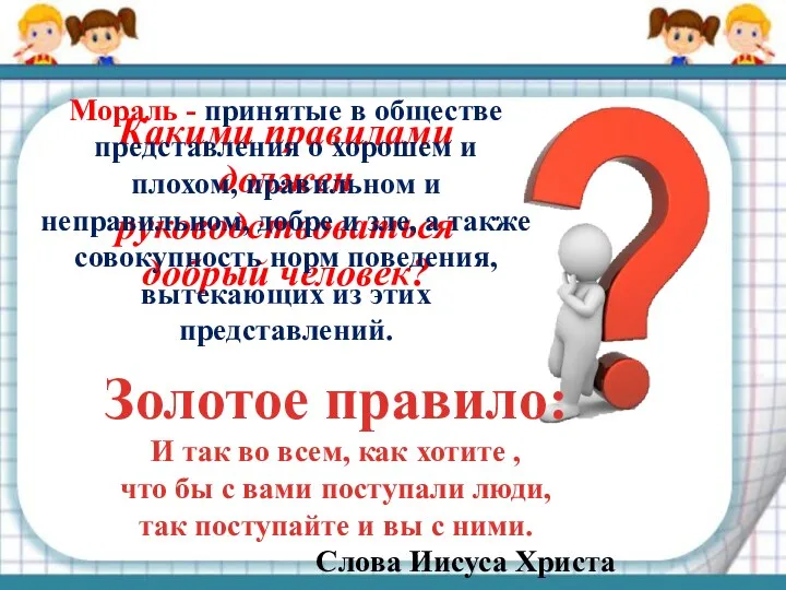 Какими правилами должен руководствоваться добрый человек? Мораль - принятые в