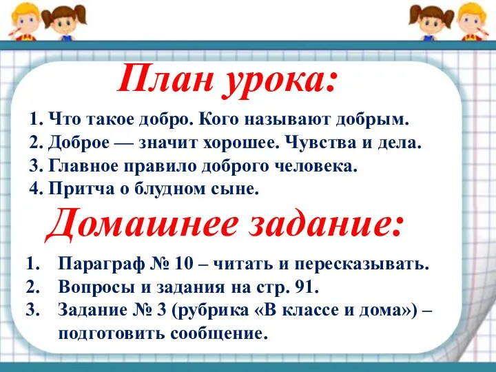 План урока: 1. Что такое добро. Кого называют добрым. 2.