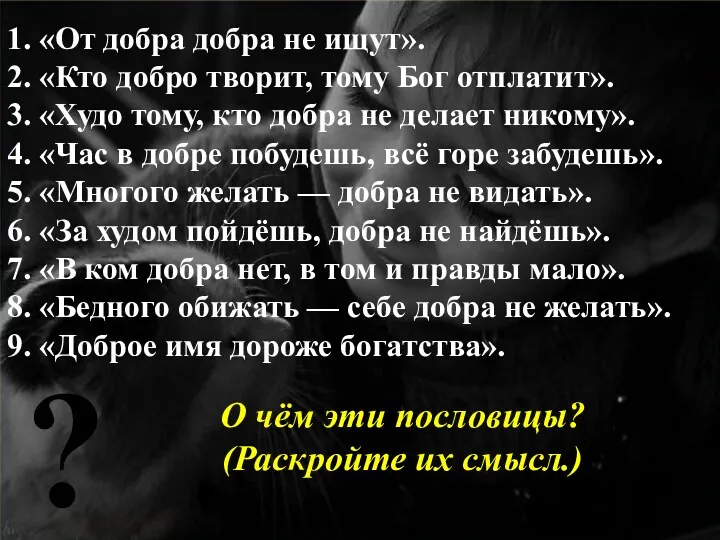 1. «От добра добра не ищут». 2. «Кто добро творит,