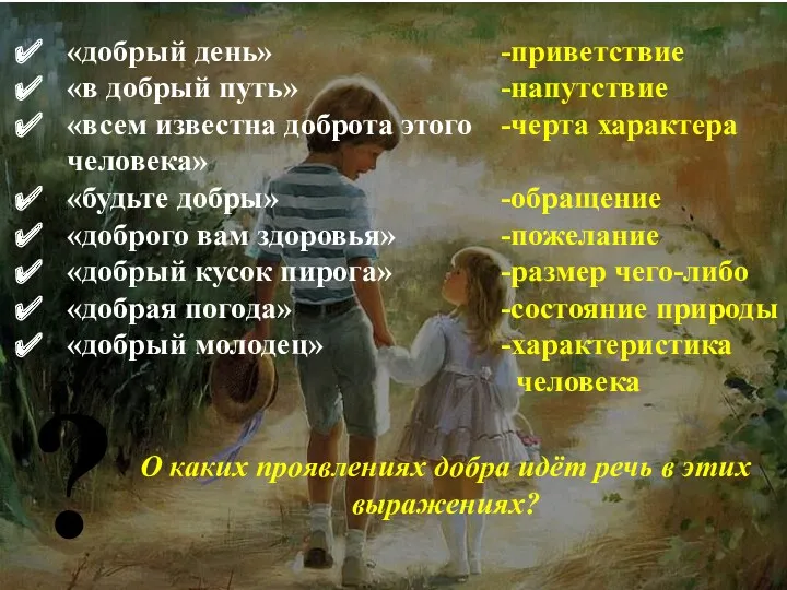 «добрый день» «в добрый путь» «всем известна доброта этого че­ловека»