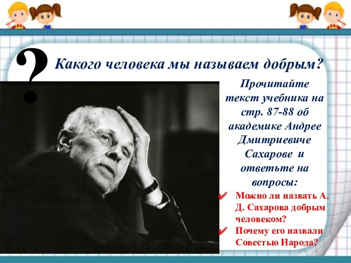 Какого человека мы называем добрым? ? Прочитайте текст учебника на