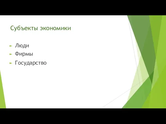 Субъекты экономики Люди Фирмы Государство