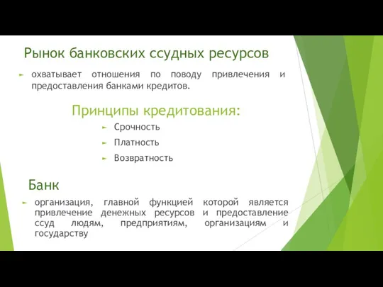 Рынок банковских ссудных ресурсов охватывает отношения по поводу привлечения и