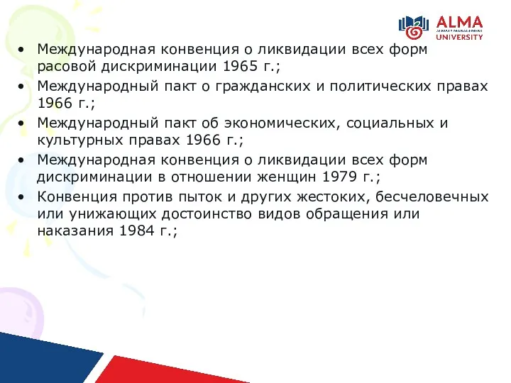 Международная конвенция о ликвидации всех форм расовой дискриминации 1965 г.;