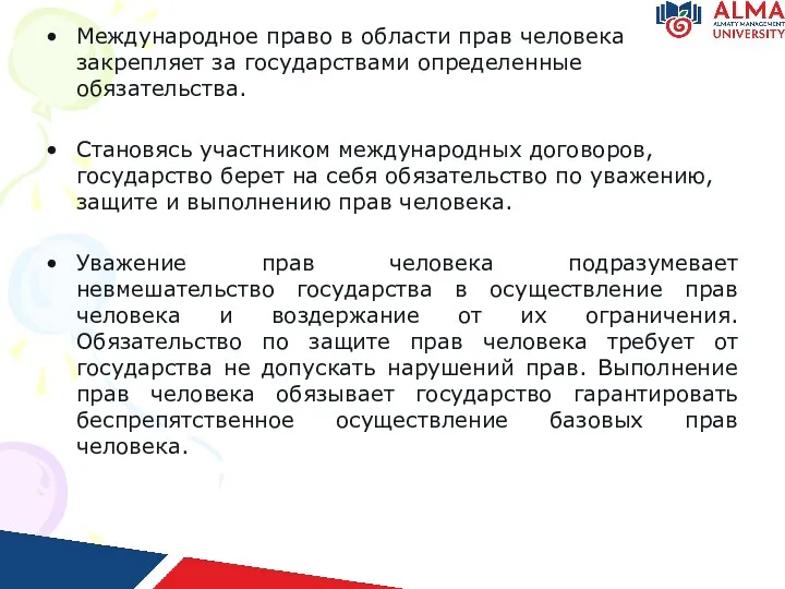 Международное право в области прав человека закрепляет за государствами определенные