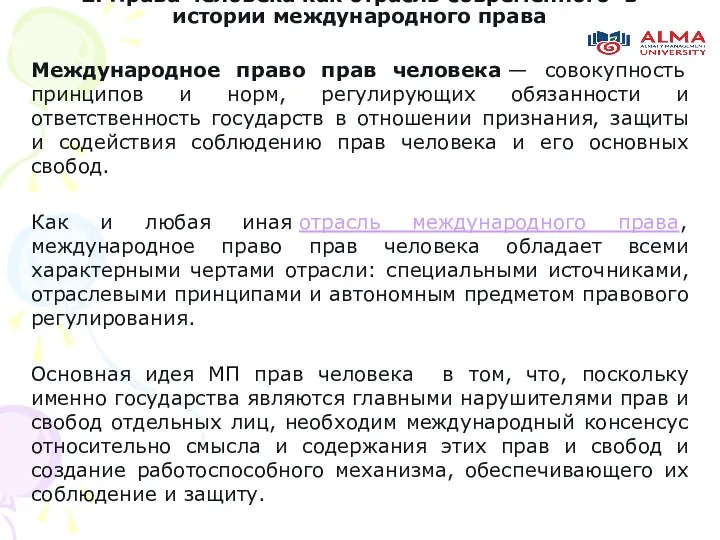 2. Права человека как отрасль современного в истории международного права