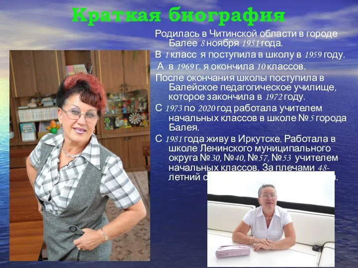 Родилась в Читинской области в городе Балее 8 ноября 1951