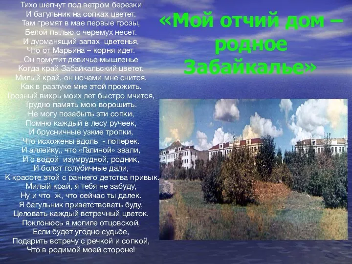 «Мой отчий дом – родное Забайкалье» Тихо шепчут под ветром