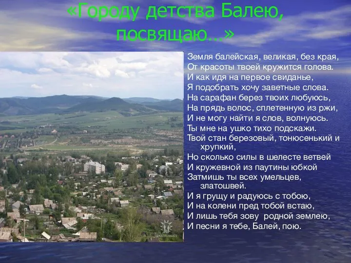 «Городу детства Балею, посвящаю…» Земля балейская, великая, без края, От