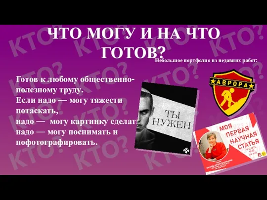 Готов к любому общественно-полезному труду. Если надо — могу тяжести