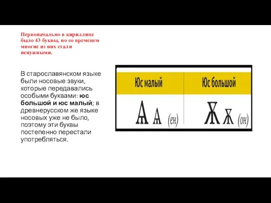 Первоначально в кириллице было 43 буквы, но со временем многие