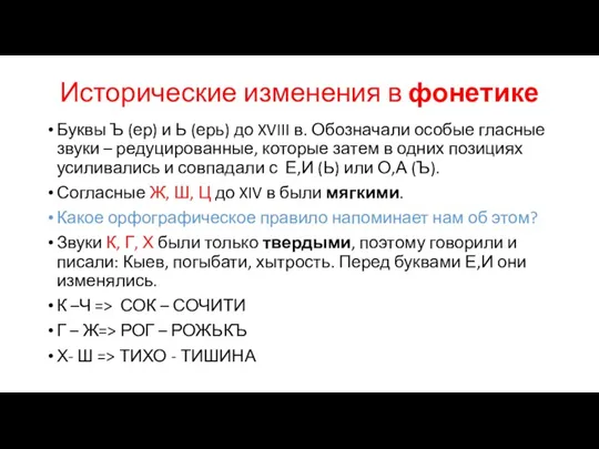 Исторические изменения в фонетике Буквы Ъ (ер) и Ь (ерь)