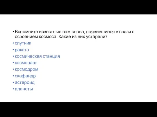 Вспомните известные вам слова, появившиеся в связи с освоением космоса.