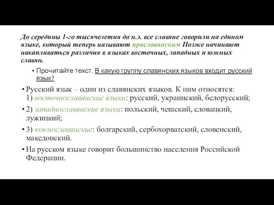 До середины 1-го тысячелетия до н.э. все славяне говорили на