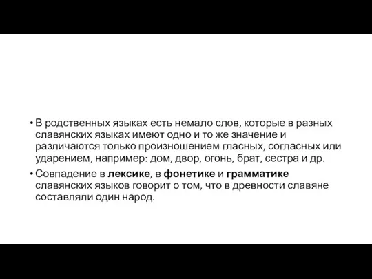 В родственных языках есть немало слов, которые в разных славянских