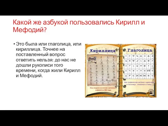 Какой же азбукой пользовались Кирилл и Мефодий? Это была или