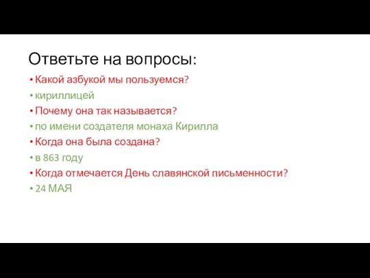 Ответьте на вопросы: Какой азбукой мы пользуемся? кириллицей Почему она