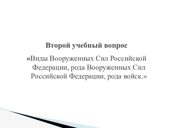 Второй учебный вопрос «Виды Вооруженных Сил Российской Федерации, рода Вооруженных Сил Российской Федерации, рода войск.»