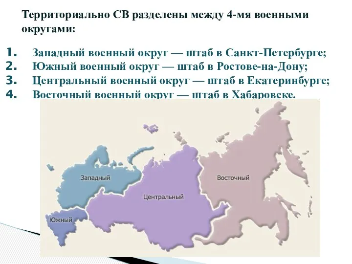 Территориально СВ разделены между 4-мя военными округами: Западный военный округ