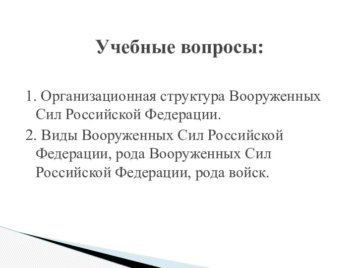 Учебные вопросы: 1. Организационная структура Вооруженных Сил Российской Федерации. 2.