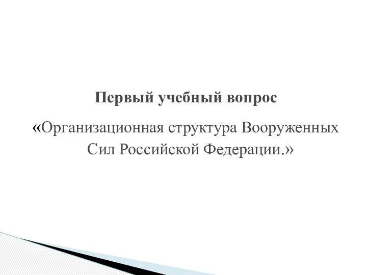 Первый учебный вопрос «Организационная структура Вооруженных Сил Российской Федерации.»