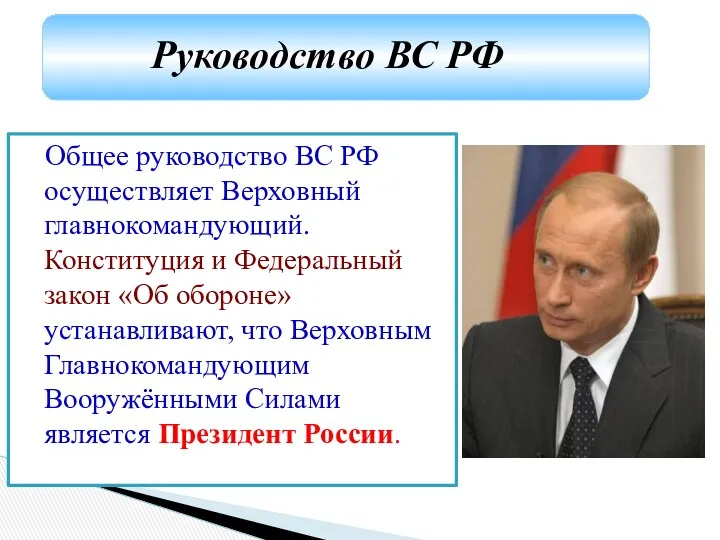 Общее руководство ВС РФ осуществляет Верховный главнокомандующий. Конституция и Федеральный