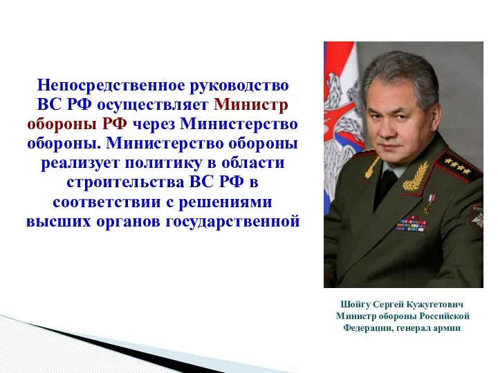 Непосредственное руководство ВС РФ осуществляет Министр обороны РФ через Министерство