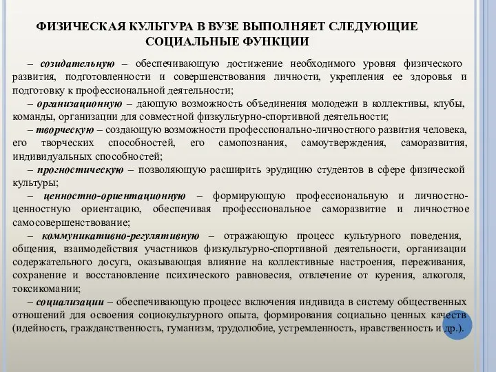 ФИЗИЧЕСКАЯ КУЛЬТУРА В ВУЗЕ ВЫПОЛНЯЕТ СЛЕДУЮЩИЕ СОЦИАЛЬНЫЕ ФУНКЦИИ – созидательную