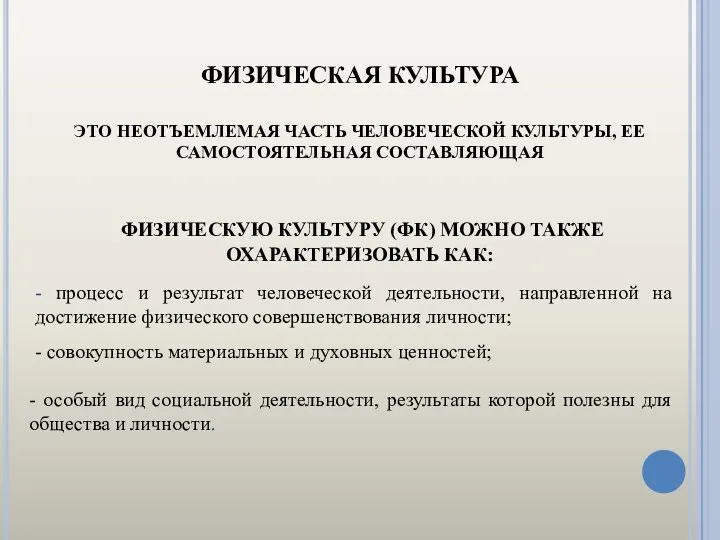 ФИЗИЧЕСКАЯ КУЛЬТУРА ЭТО НЕОТЪЕМЛЕМАЯ ЧАСТЬ ЧЕЛОВЕЧЕСКОЙ КУЛЬТУРЫ, ЕЕ САМОСТОЯТЕЛЬНАЯ СОСТАВЛЯЮЩАЯ