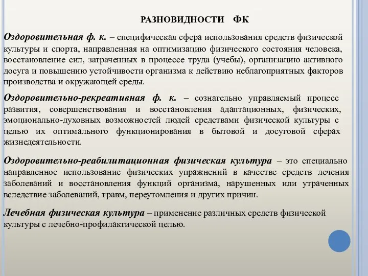 Оздоровительно-рекреативная ф. к. – сознательно управляемый процесс развития, совершенствования и