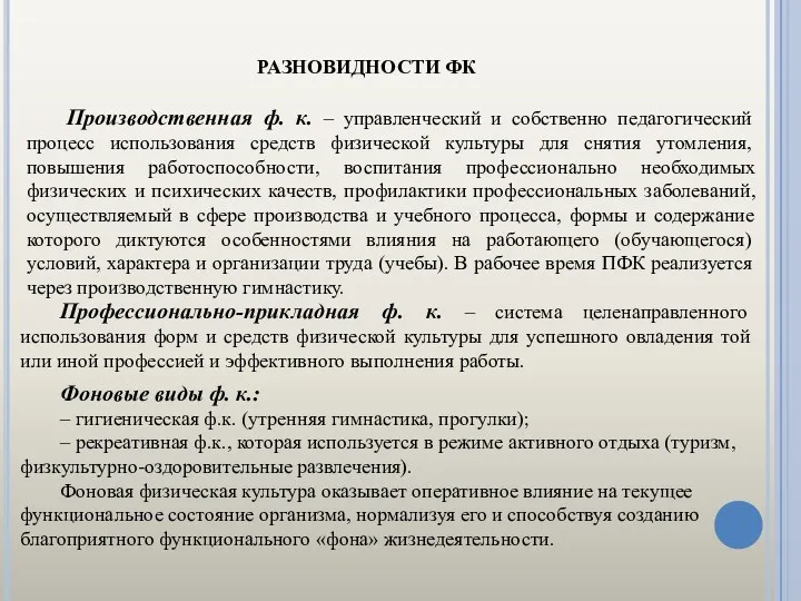 РАЗНОВИДНОСТИ ФК Производственная ф. к. – управленческий и собственно педагогический