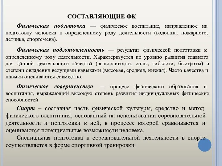 СОСТАВЛЯЮЩИЕ ФК Физическая подготовка — физическое воспитание, направленное на подготовку