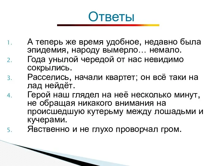 А теперь же время удобное, недавно была эпидемия, народу вымерло…