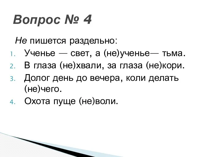 Не пишется раздельно: Ученье — свет, а (не)ученье— тьма. В глаза (не)хвали, за